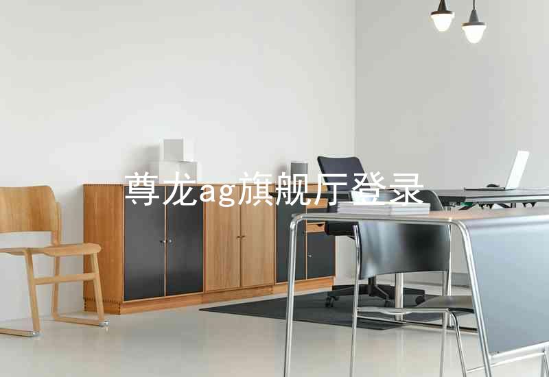 尊龙ag旗舰厅登录