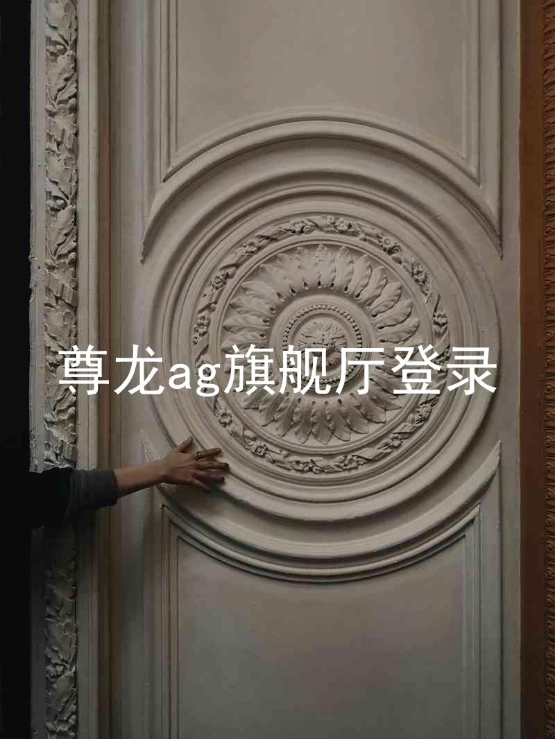 尊龙ag旗舰厅登录