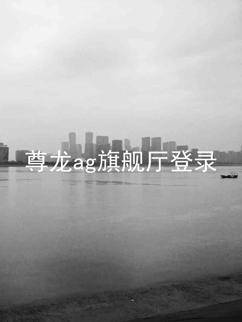 尊龙ag旗舰厅登录