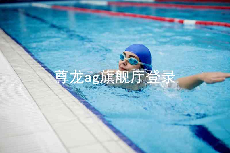 尊龙ag旗舰厅登录