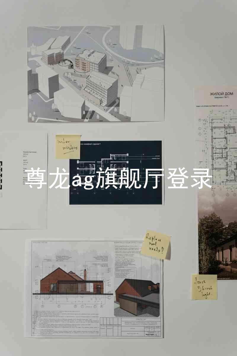 尊龙ag旗舰厅登录